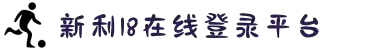 新利体育·(中国)luck18-官方网站